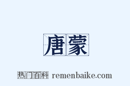 唐蒙是什么意思的图片